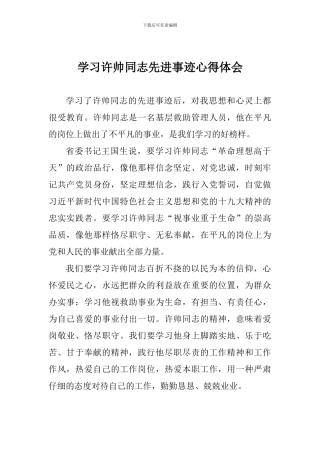 学习许帅同志先进事迹心得体会