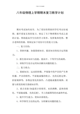 八年级物理上学期期末复习教学计划
