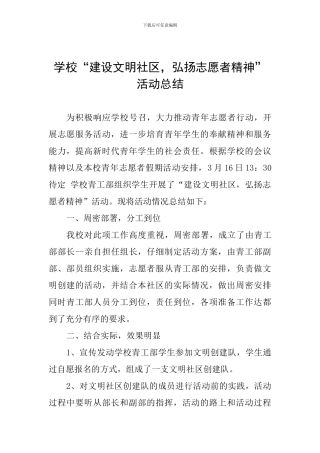 学校“建设文明社区-弘扬志愿者精神”活动总结