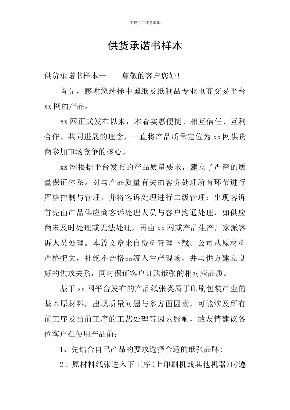 供货承诺书样本_第1页