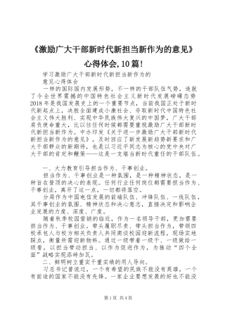 《激励广大干部新时代新担当新作为的意见》心得体会,10篇!