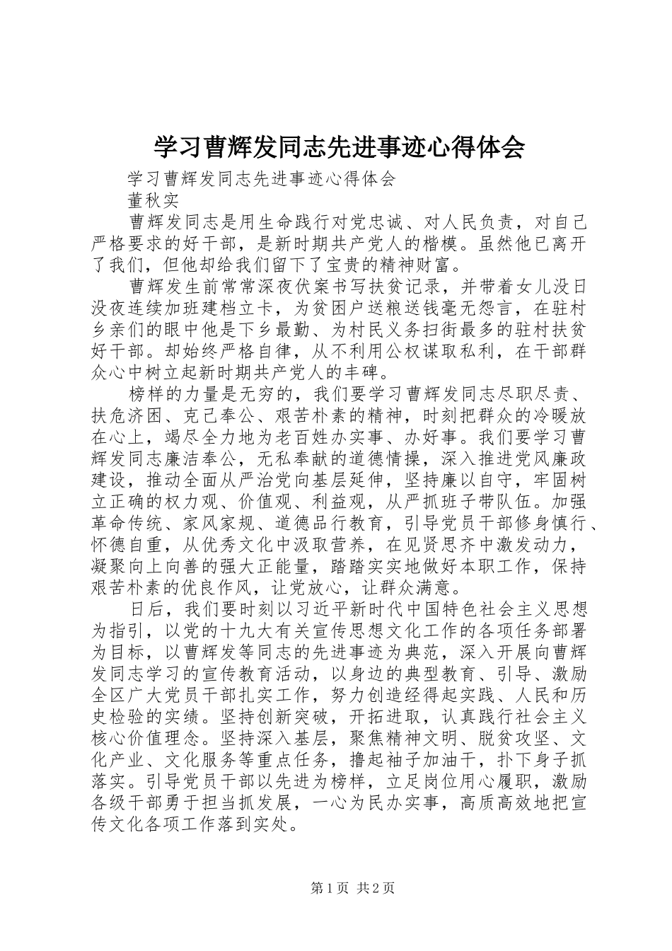 学习曹辉发同志先进事迹心得体会_第1页