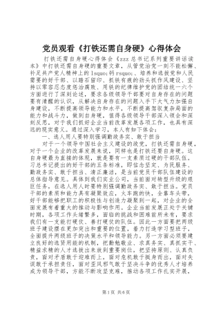 党员观看《打铁还需自身硬》心得体会