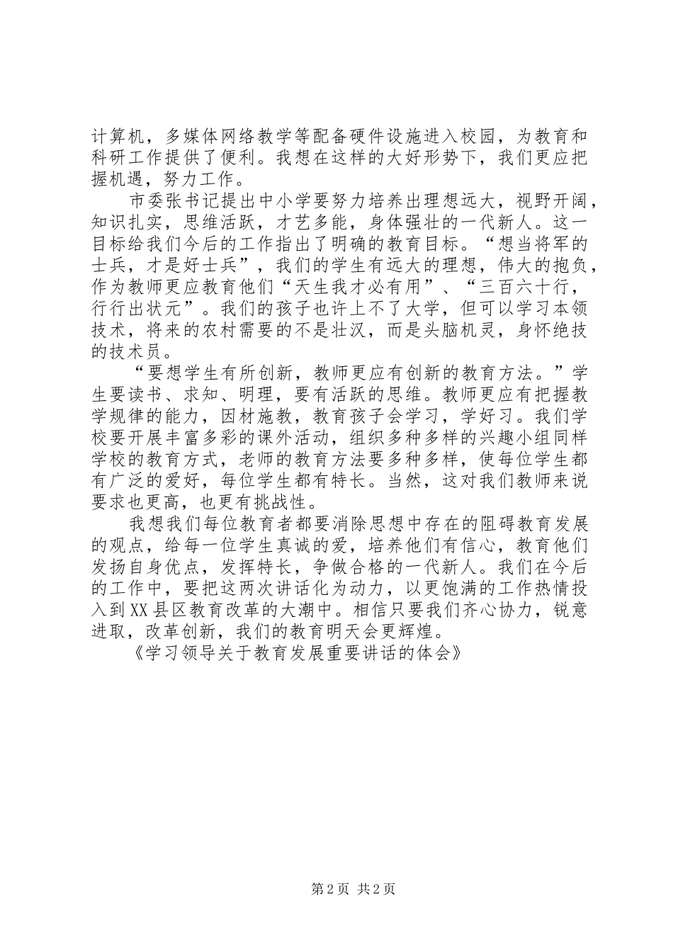 学习领导关于教育发展重要讲话的体会_第2页