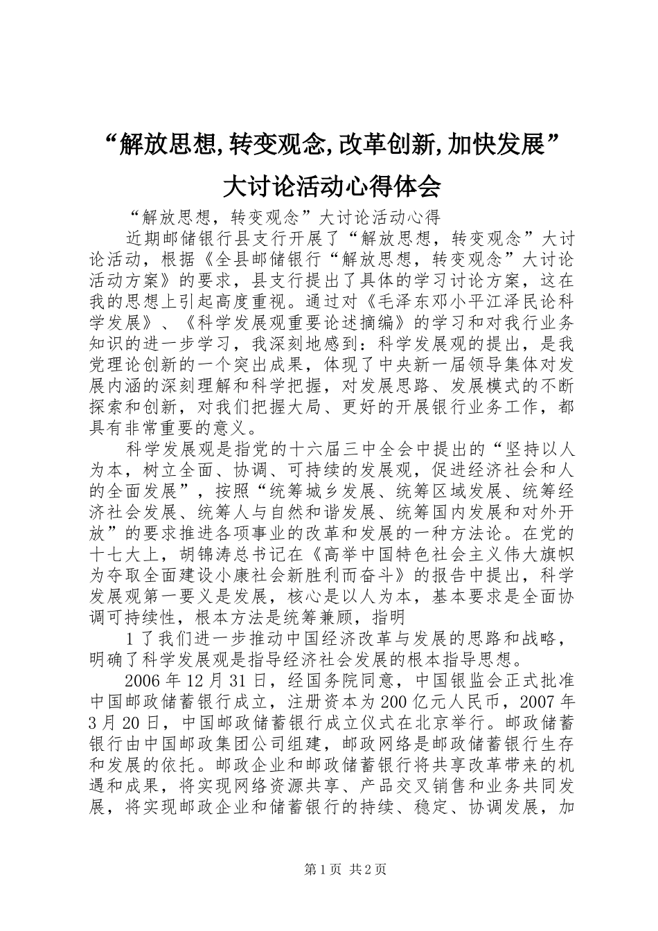 “解放思想,转变观念,改革创新,加快发展”大讨论活动心得体会_第1页
