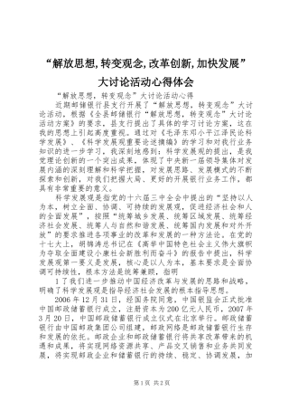“解放思想,转变观念,改革创新,加快发展”大讨论活动心得体会