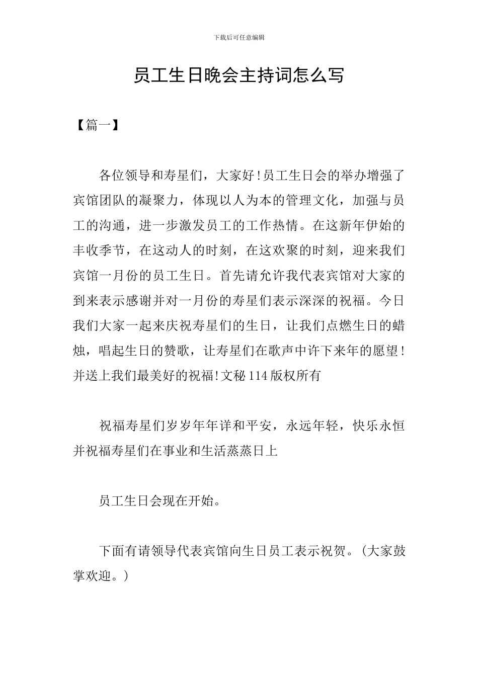 员工生日晚会主持词怎么写_第1页