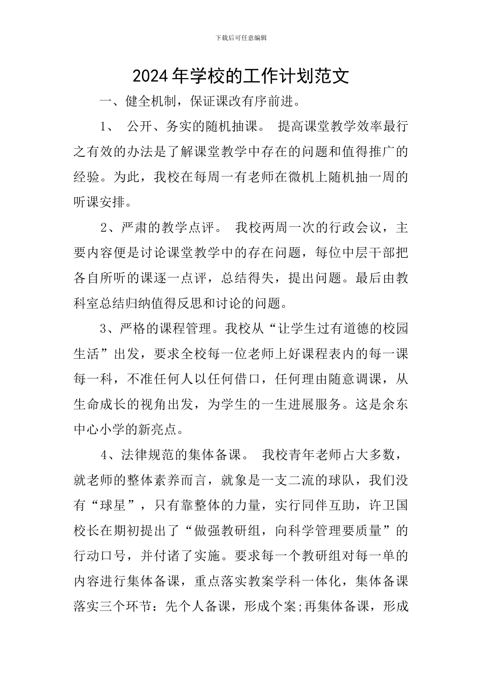 2024年学校的工作计划范文_第1页