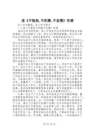 读《不抱怨,不折腾,不怠慢》有感