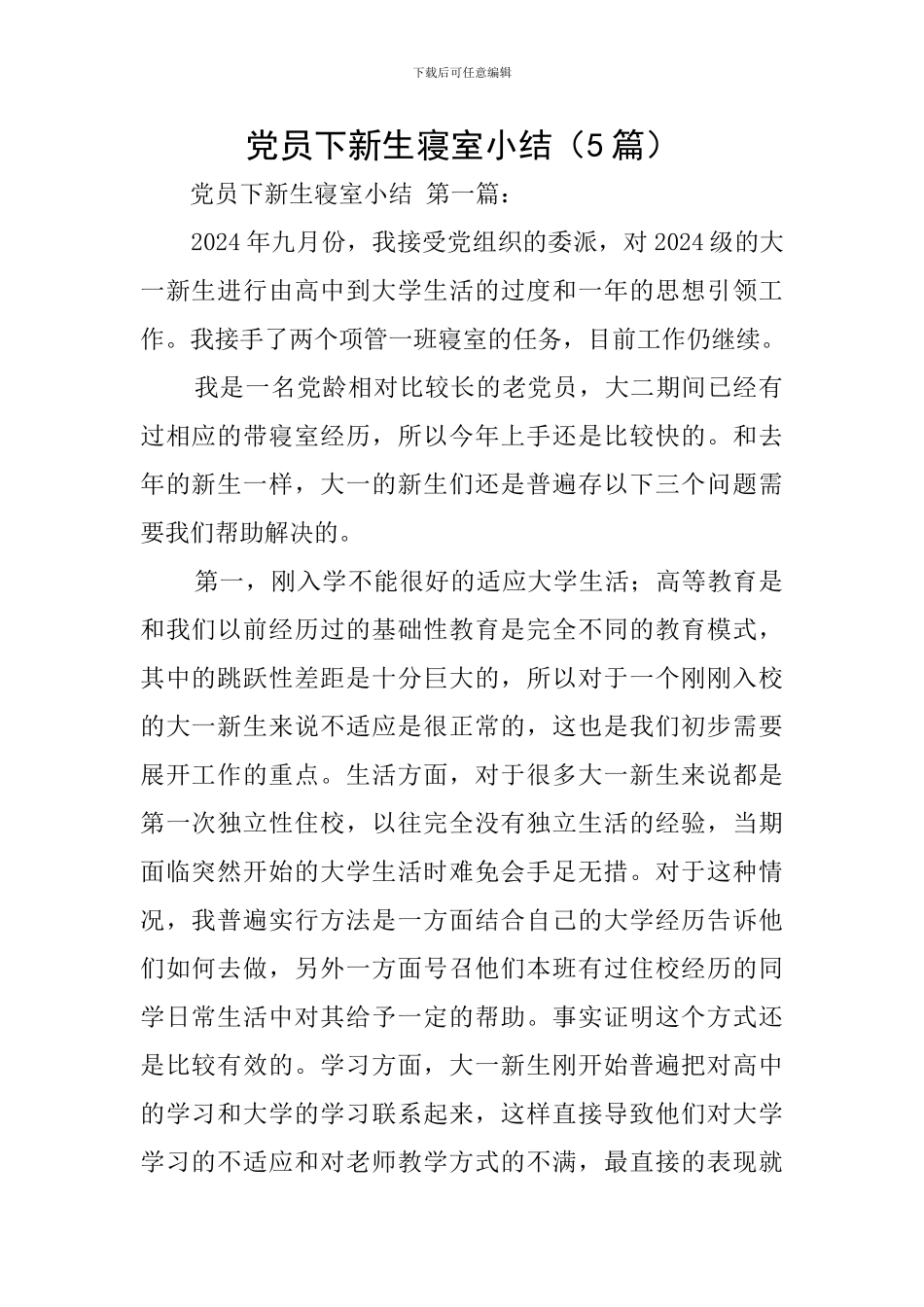 党员下新生寝室小结_第1页