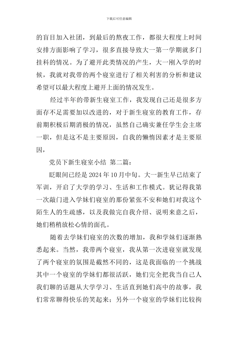党员下新生寝室小结_第3页