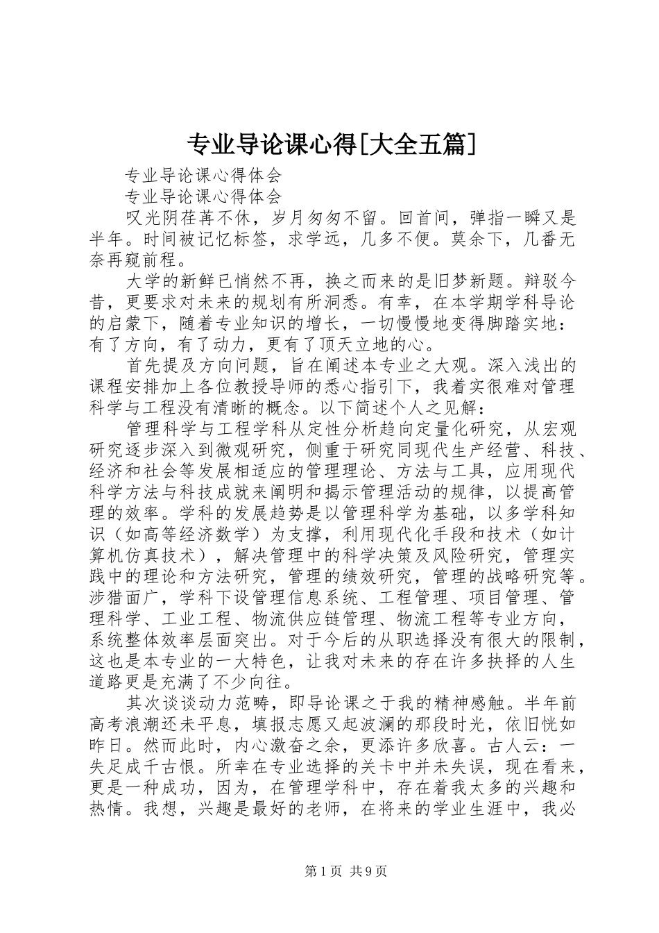 专业导论课心得[大全五篇]_第1页