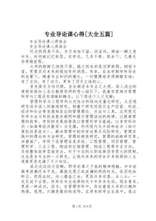 专业导论课心得[大全五篇]