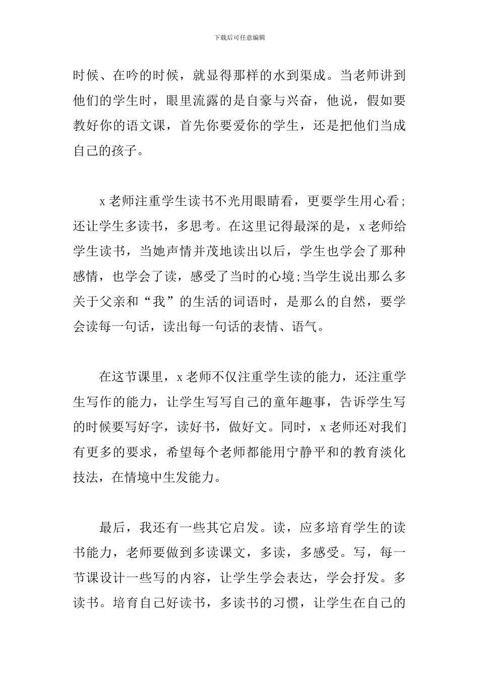 参加全国小学语文著名特级教师深度教学观摩研讨会心得体会_第3页