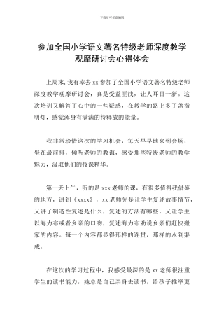 参加全国小学语文著名特级教师深度教学观摩研讨会心得体会