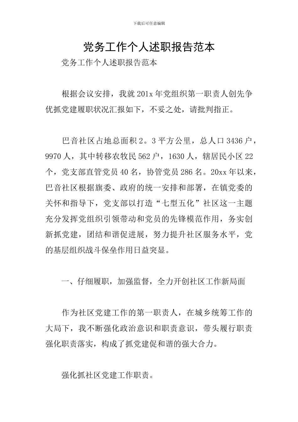 党务工作个人述职报告范本_第1页