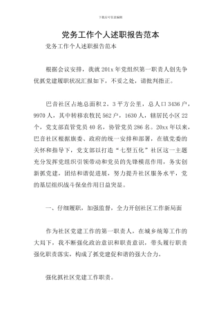 党务工作个人述职报告范本