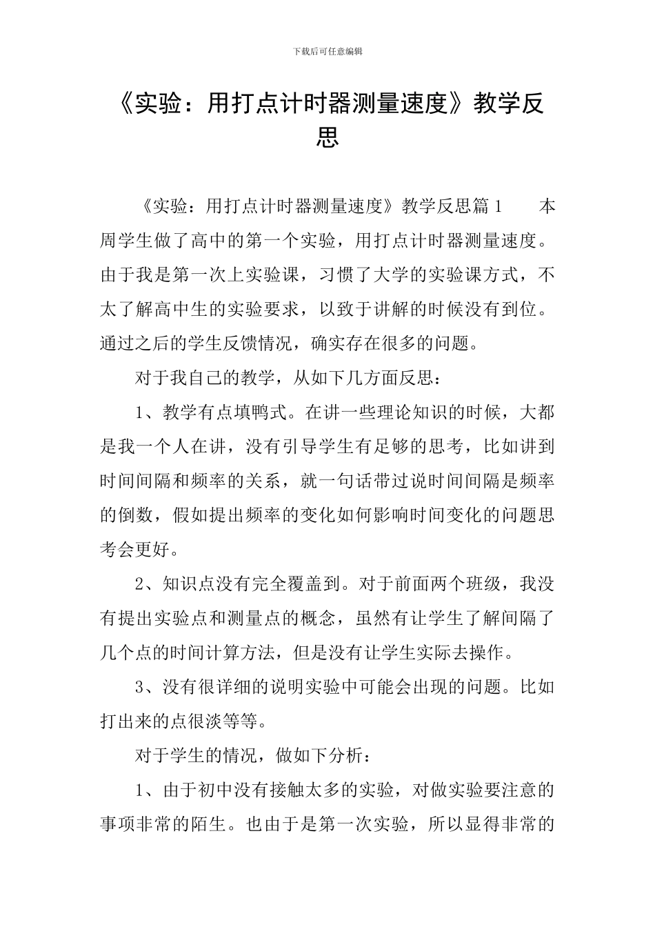 《实验：用打点计时器测量速度》教学反思_第1页