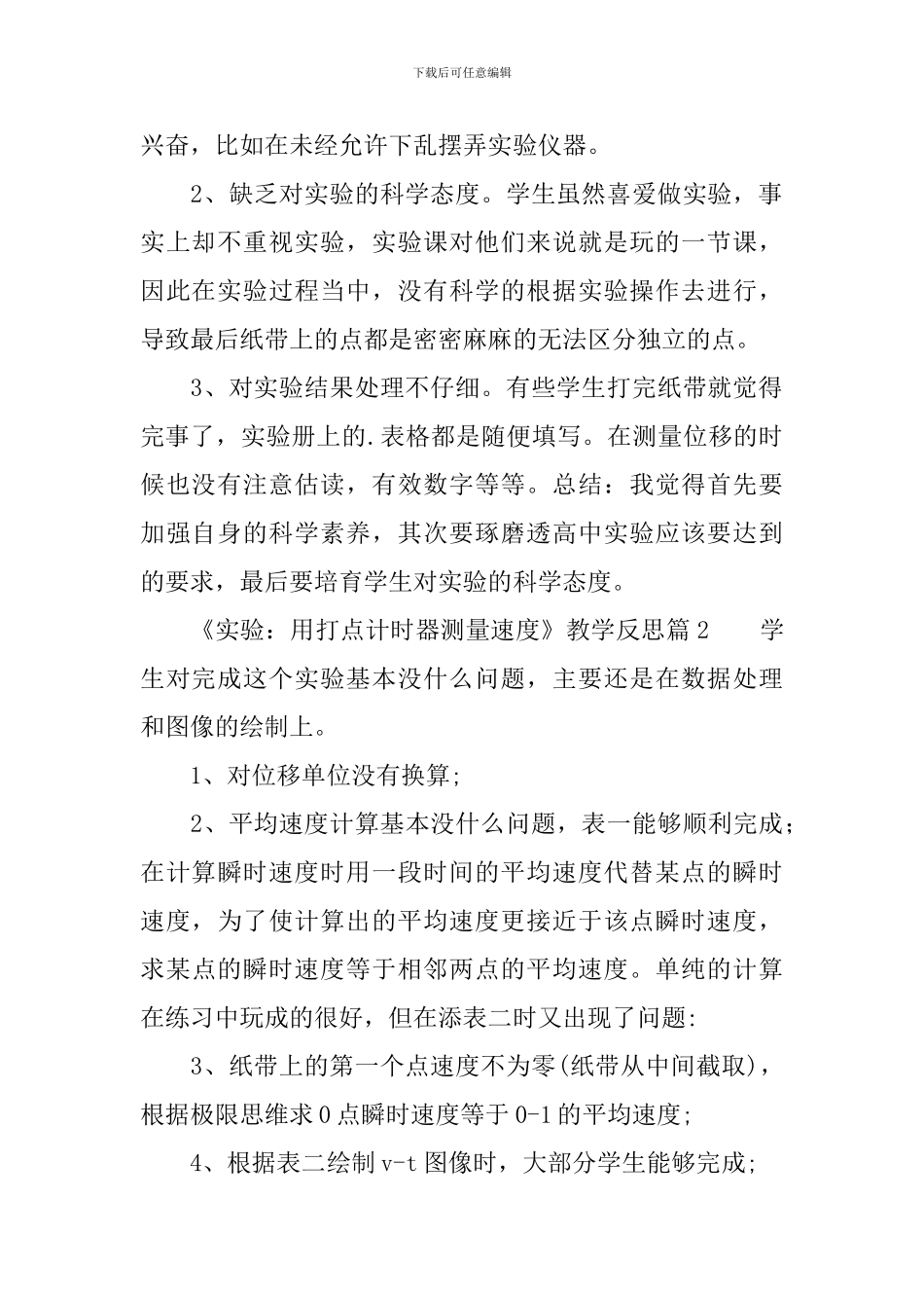 《实验：用打点计时器测量速度》教学反思_第2页