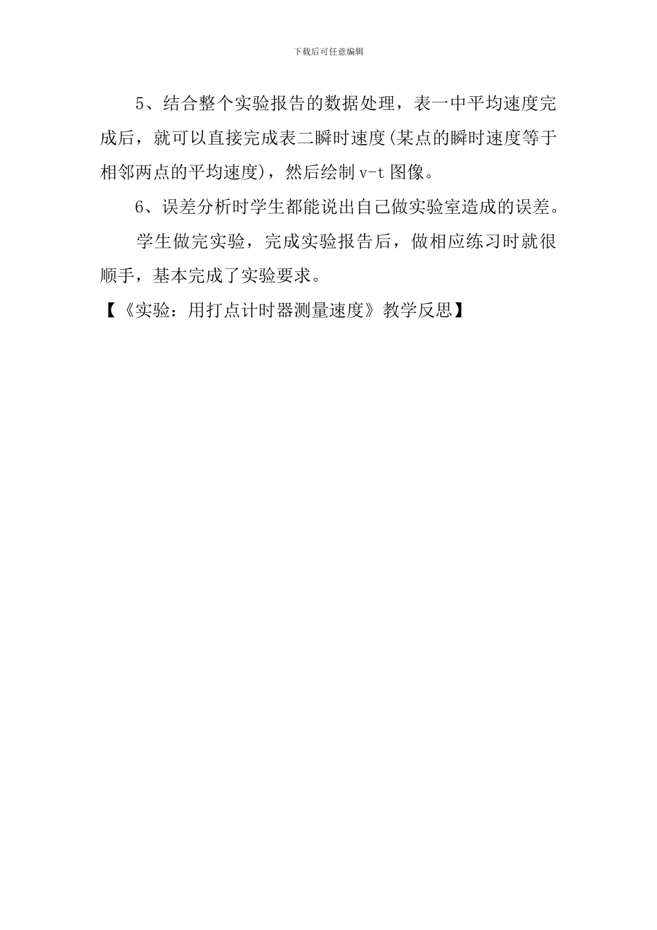 《实验：用打点计时器测量速度》教学反思_第3页