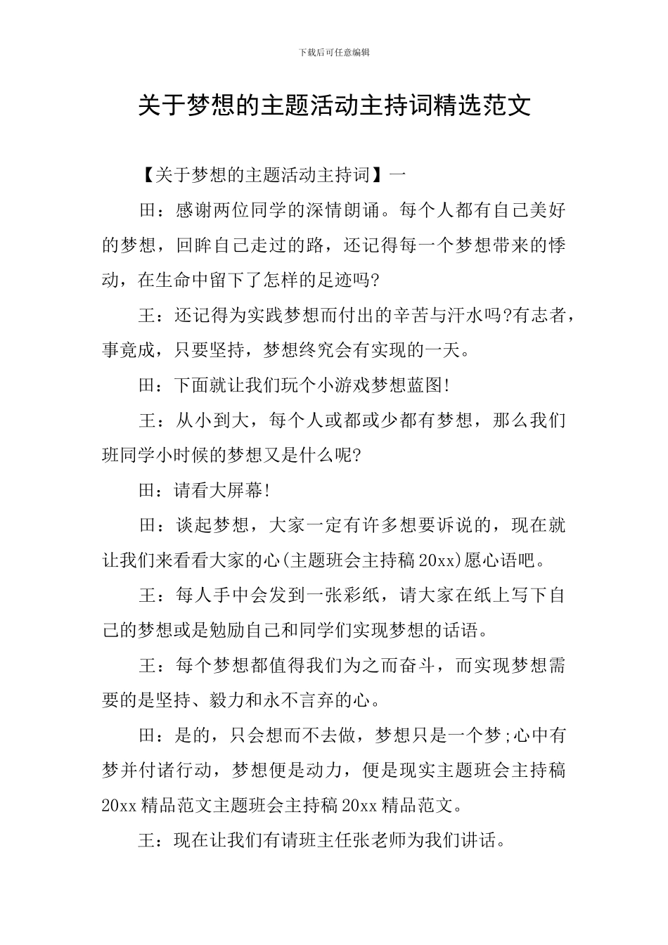 关于梦想的主题活动主持词精选范文_第1页