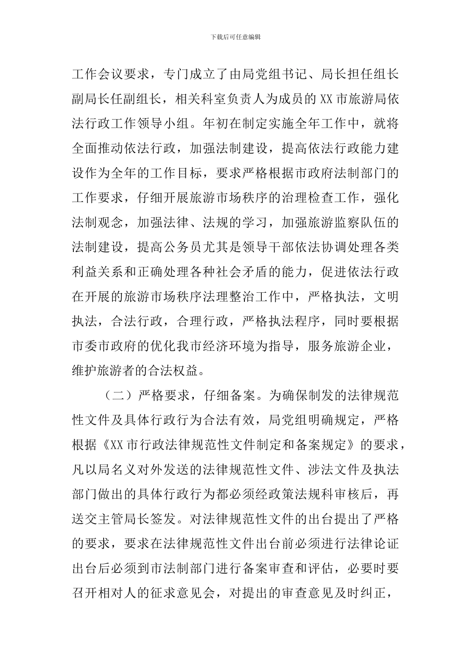 市旅游局依法行政能力建设工作汇报范文_第2页