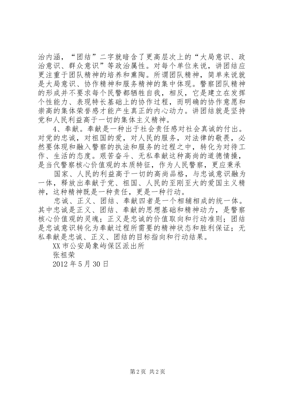 XX派出所学习人民警察核心价值观心得体会_第2页