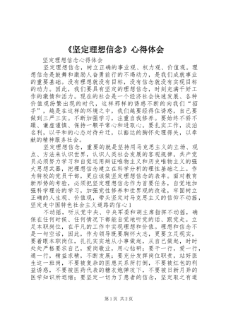 《坚定理想信念》心得体会