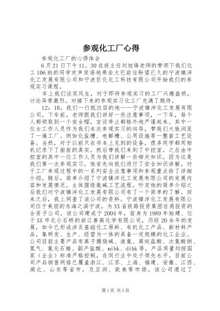 参观化工厂心得