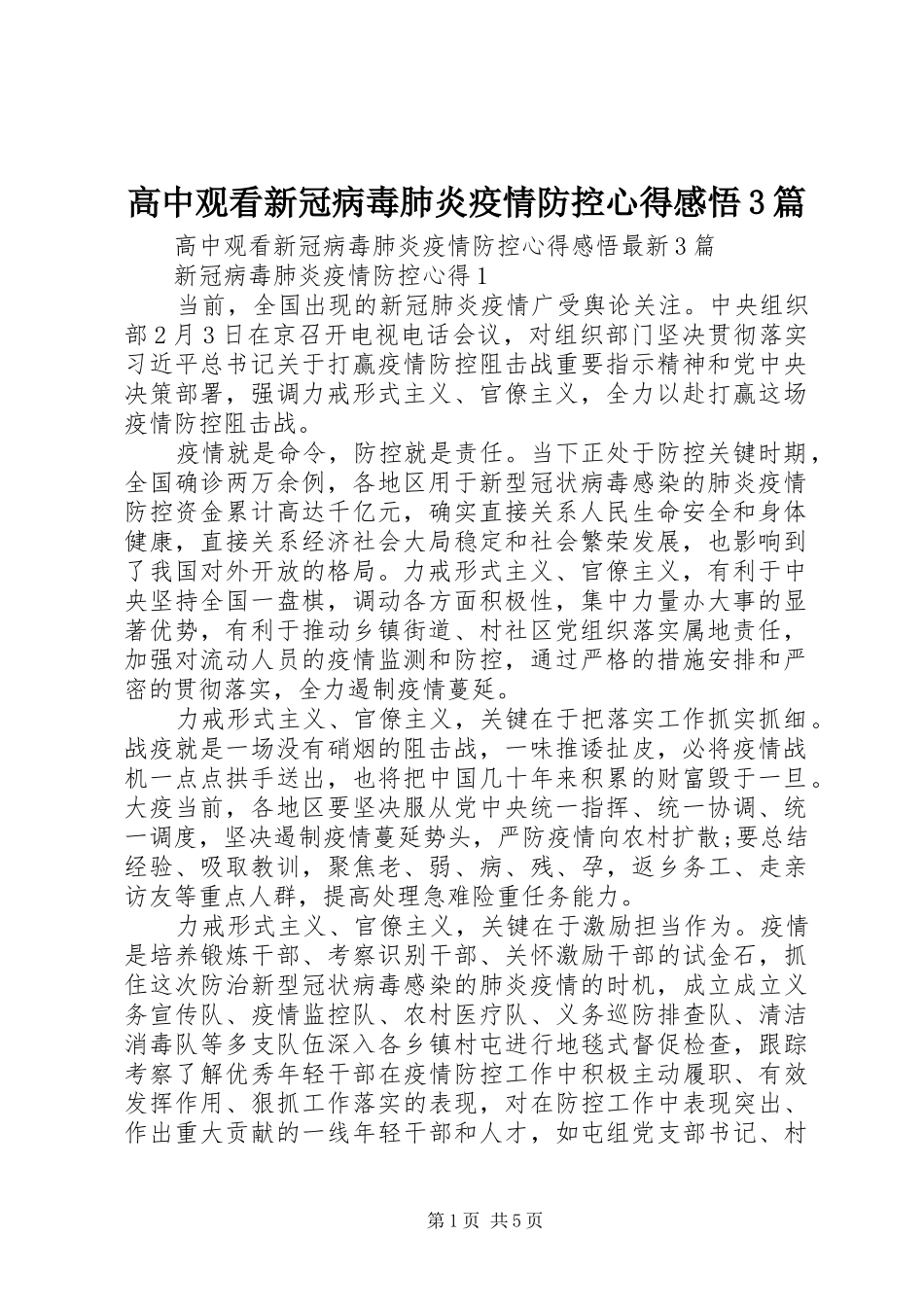 高中观看新冠病毒肺炎疫情防控心得感悟3篇_第1页