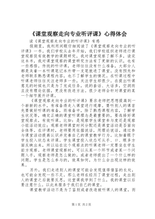 《课堂观察走向专业听评课》心得体会