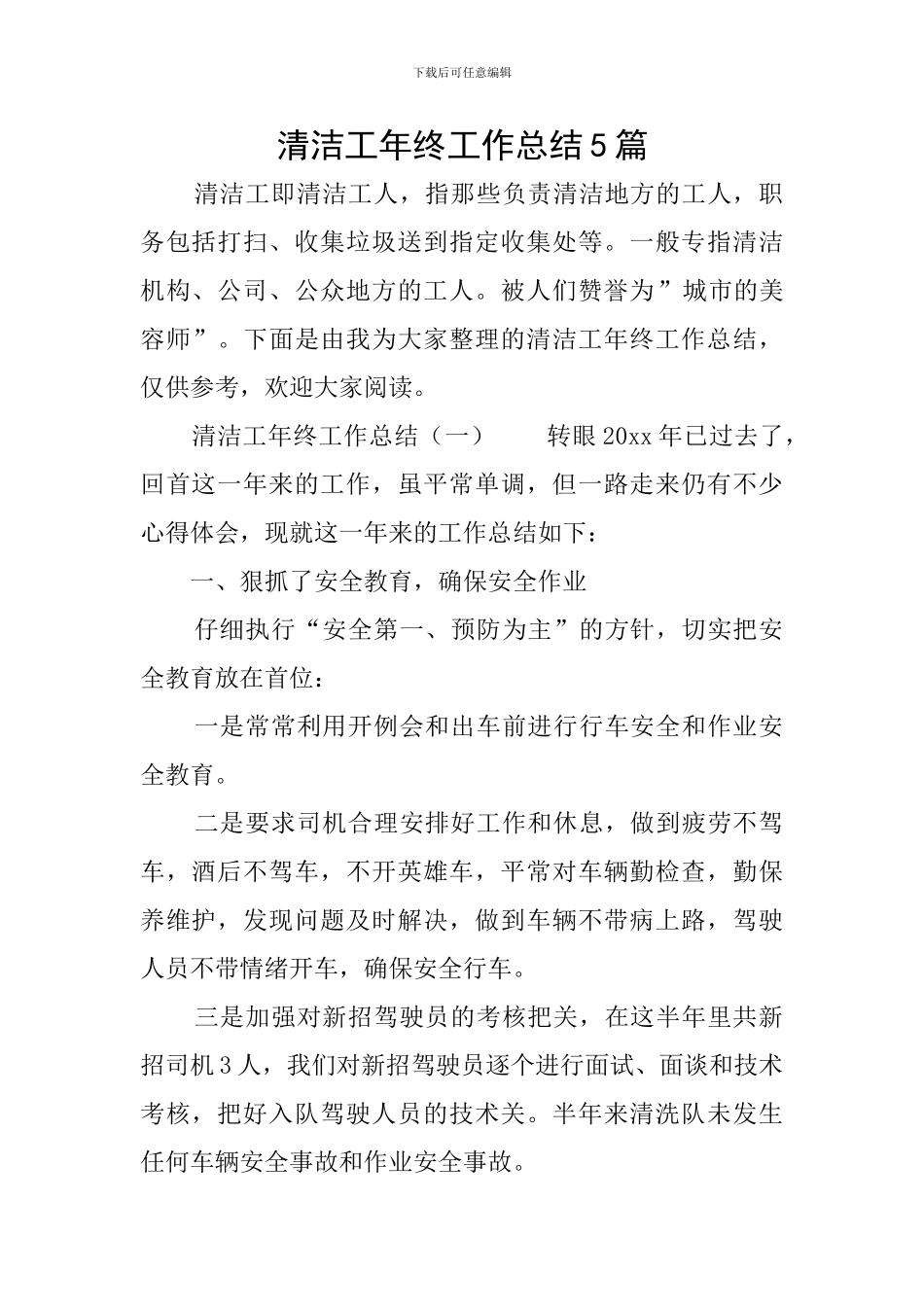 清洁工年终工作总结5篇_第1页