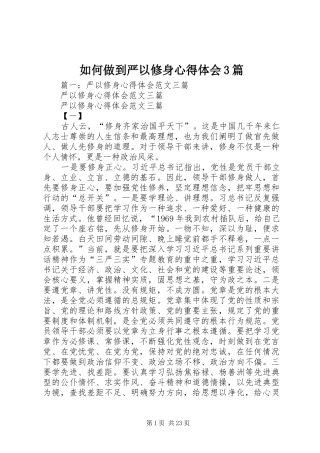 如何做到严以修身心得体会3篇