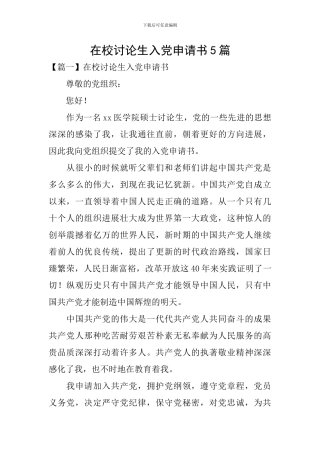 在校研究生入党申请书5篇