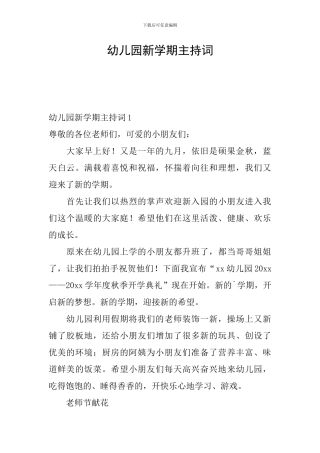 幼儿园新学期主持词