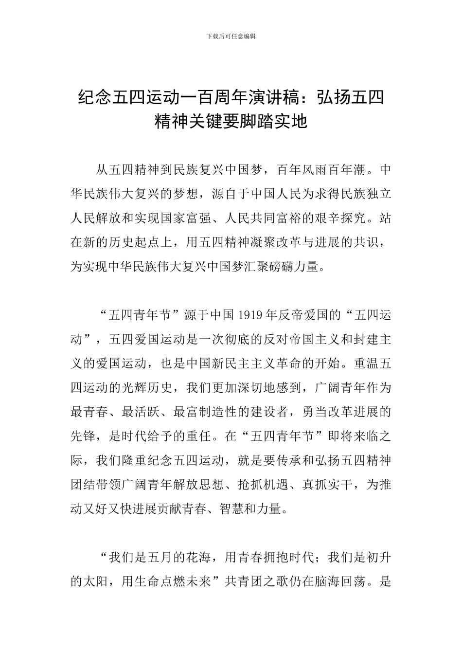 纪念五四运动一百周年演讲稿：弘扬五四精神关键要脚踏实地_第1页