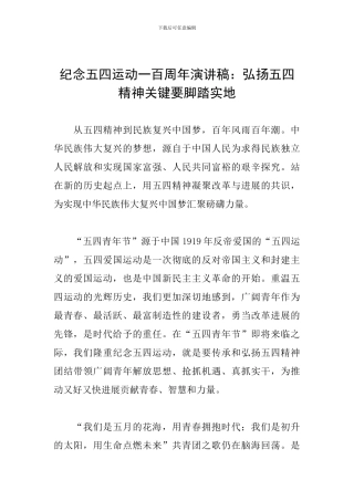 纪念五四运动一百周年演讲稿：弘扬五四精神关键要脚踏实地