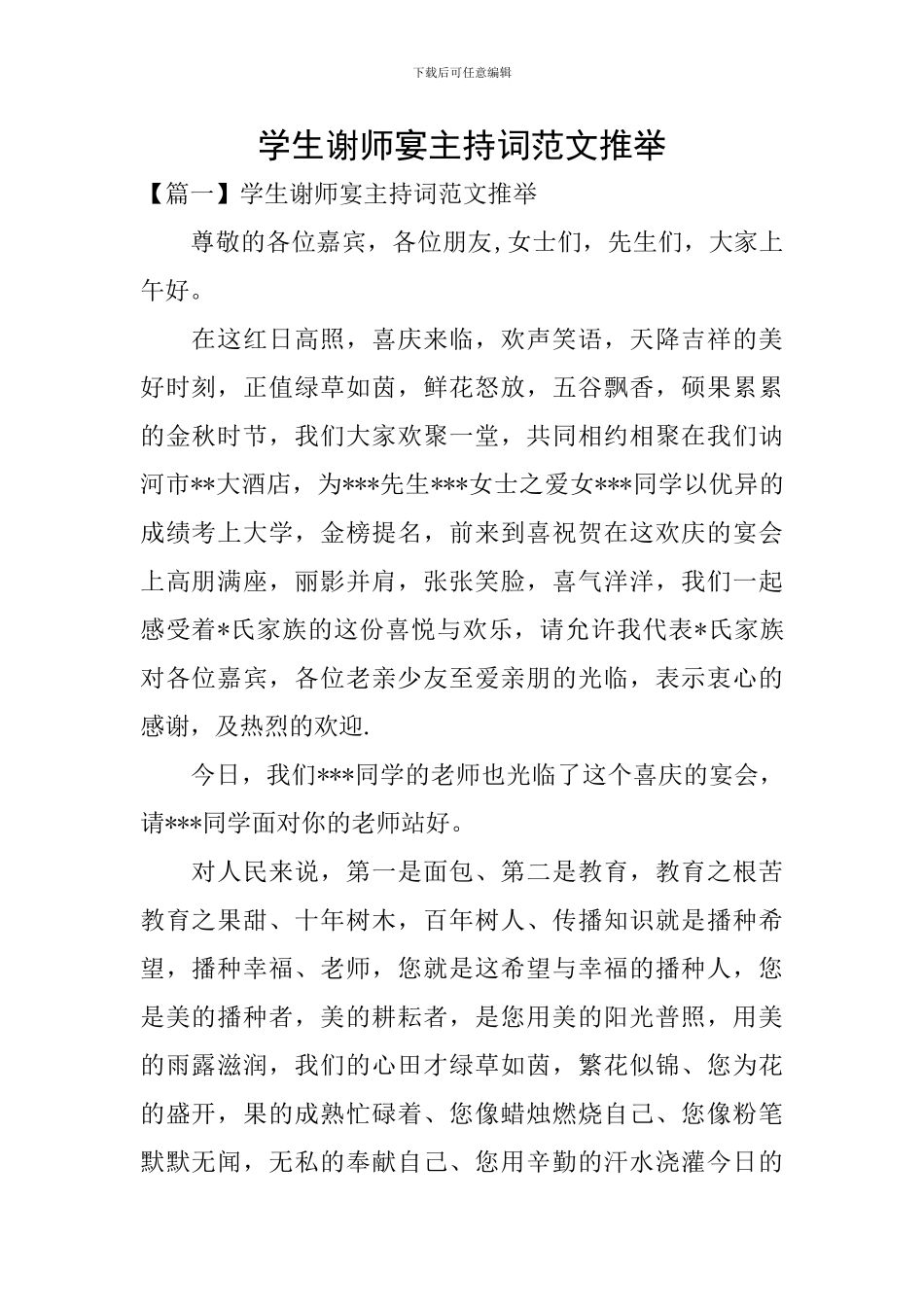 学生谢师宴主持词范文推荐_第1页