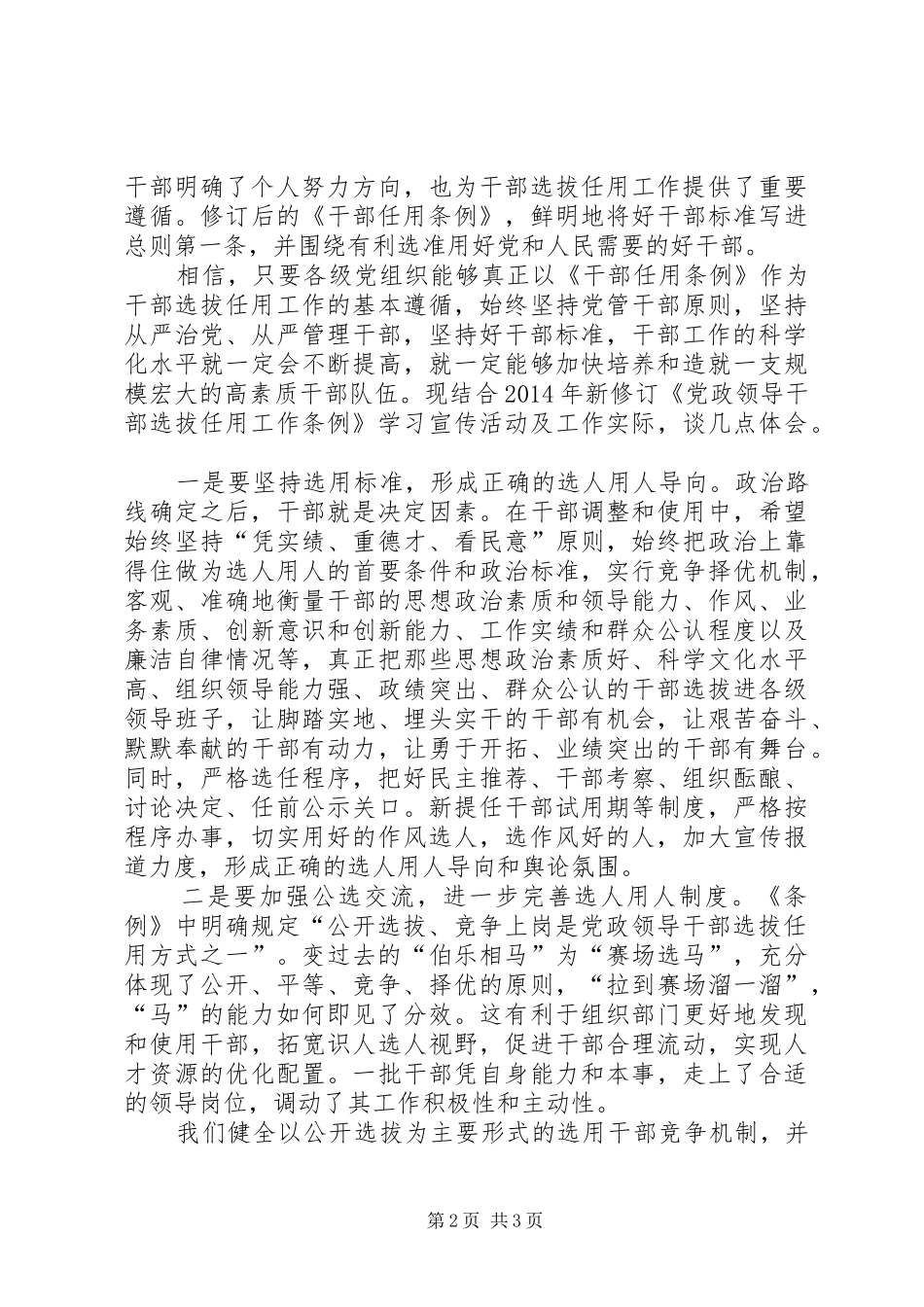 学习新修订《党政领导干部选拔任用工作条例》的心得体会_第2页