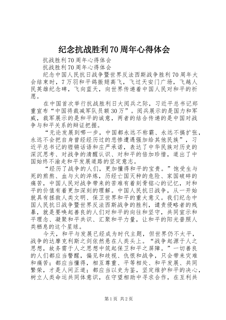 纪念抗战胜利70周年心得体会_1_第1页