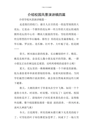 介绍校园风景演讲稿四篇