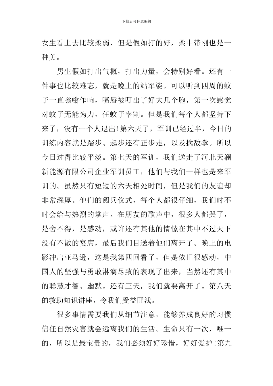 新进员工军训心得体会3篇_第3页