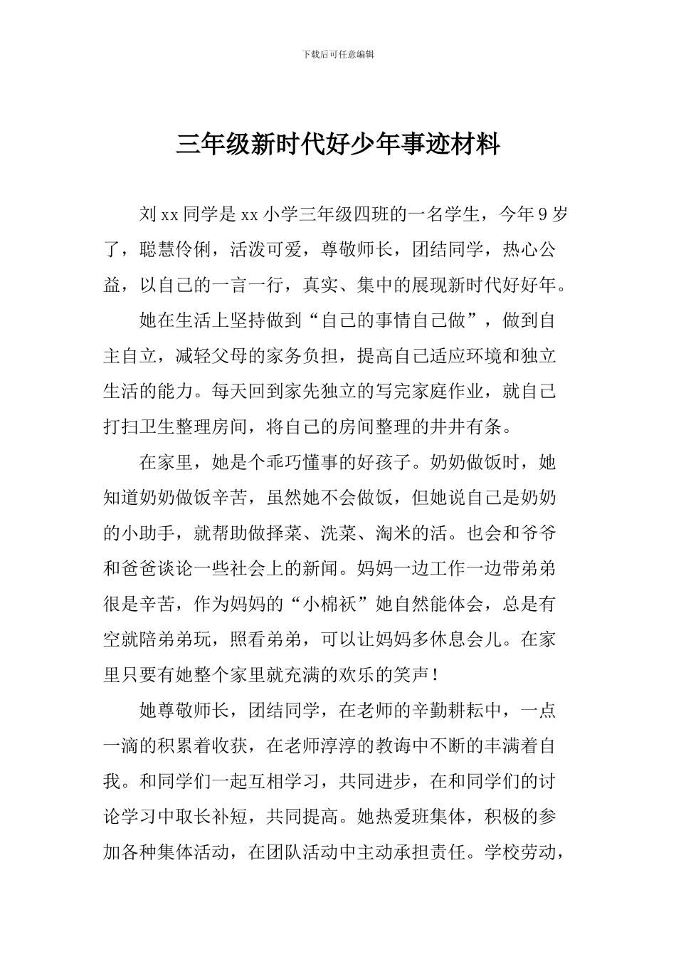 三年级新时代好少年事迹材料精品_第1页
