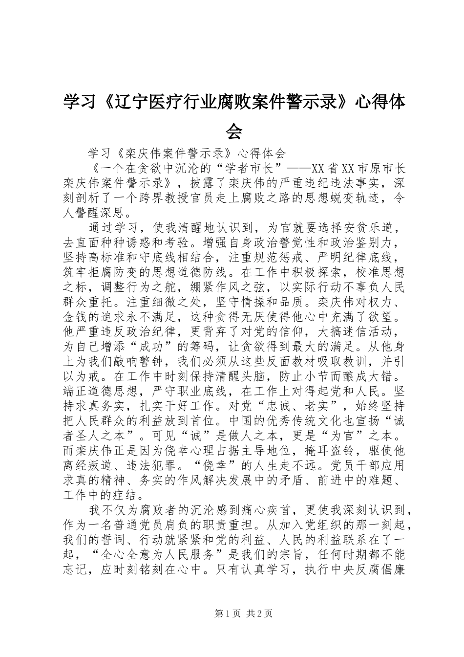学习《辽宁医疗行业腐败案件警示录》心得体会_第1页