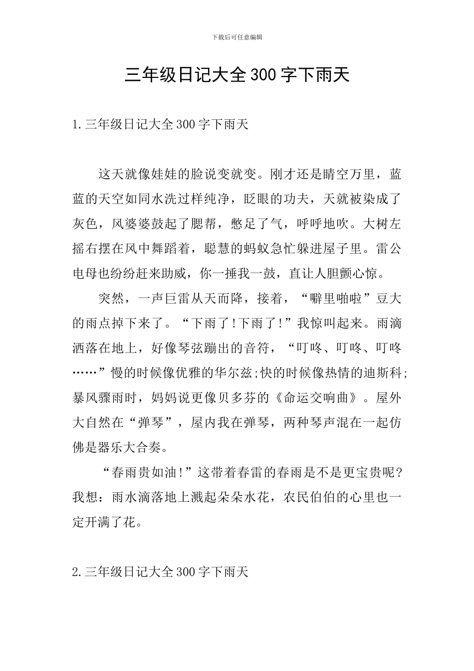 三年级日记大全300字下雨天_第1页