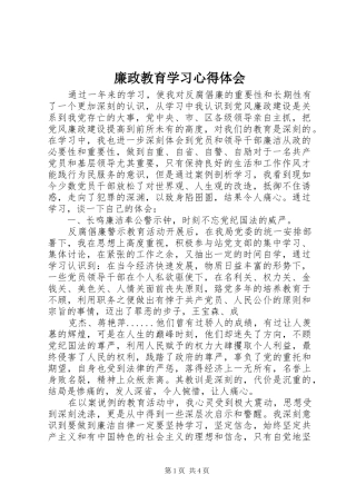 廉政教育学习心得体会_1