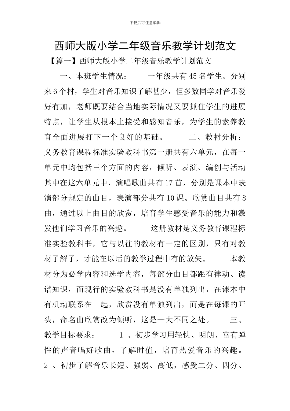 西师大版小学二年级音乐教学计划范文_第1页