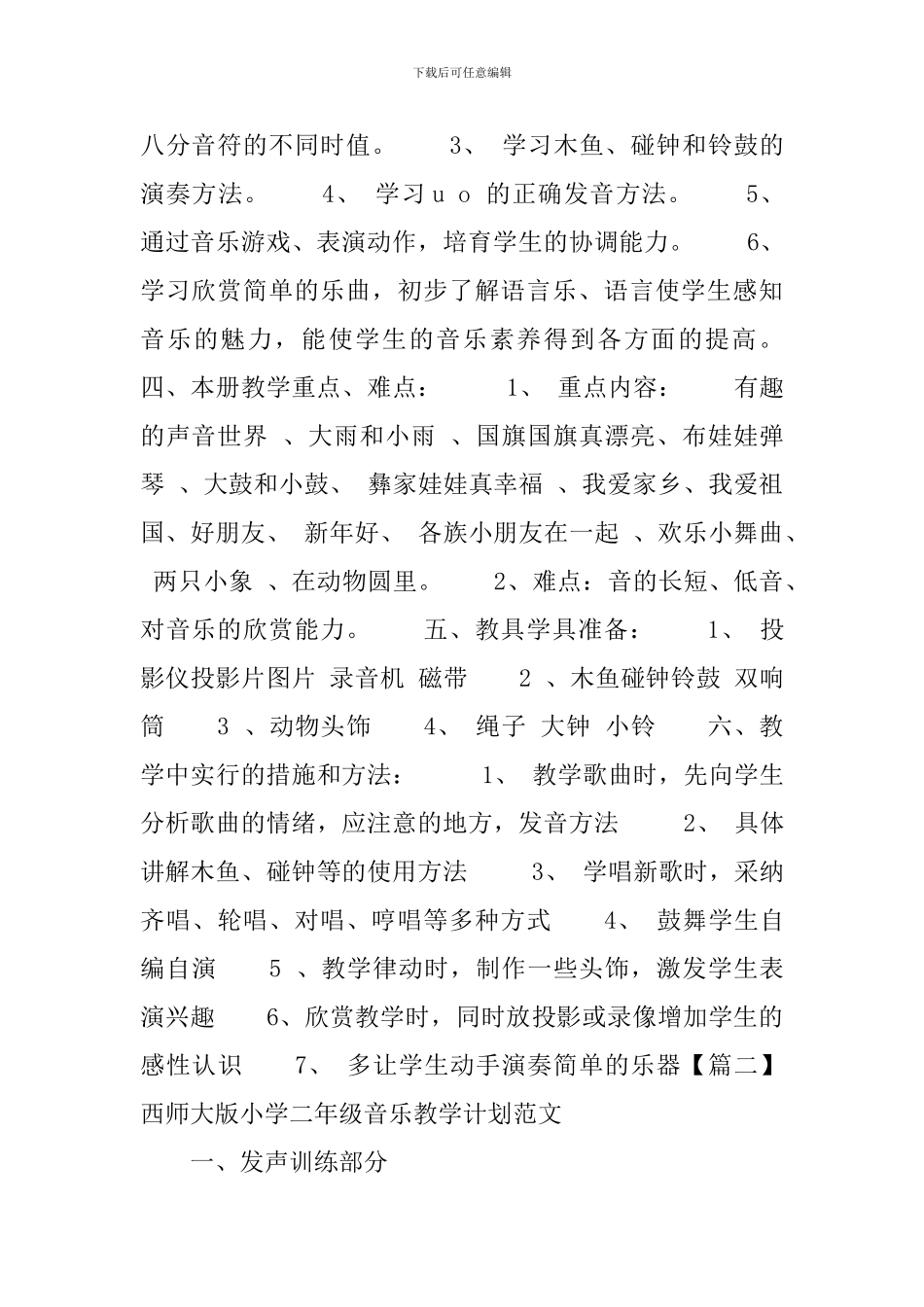 西师大版小学二年级音乐教学计划范文_第2页