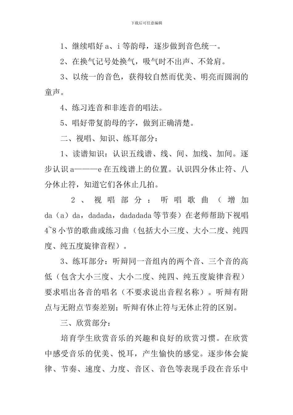 西师大版小学二年级音乐教学计划范文_第3页