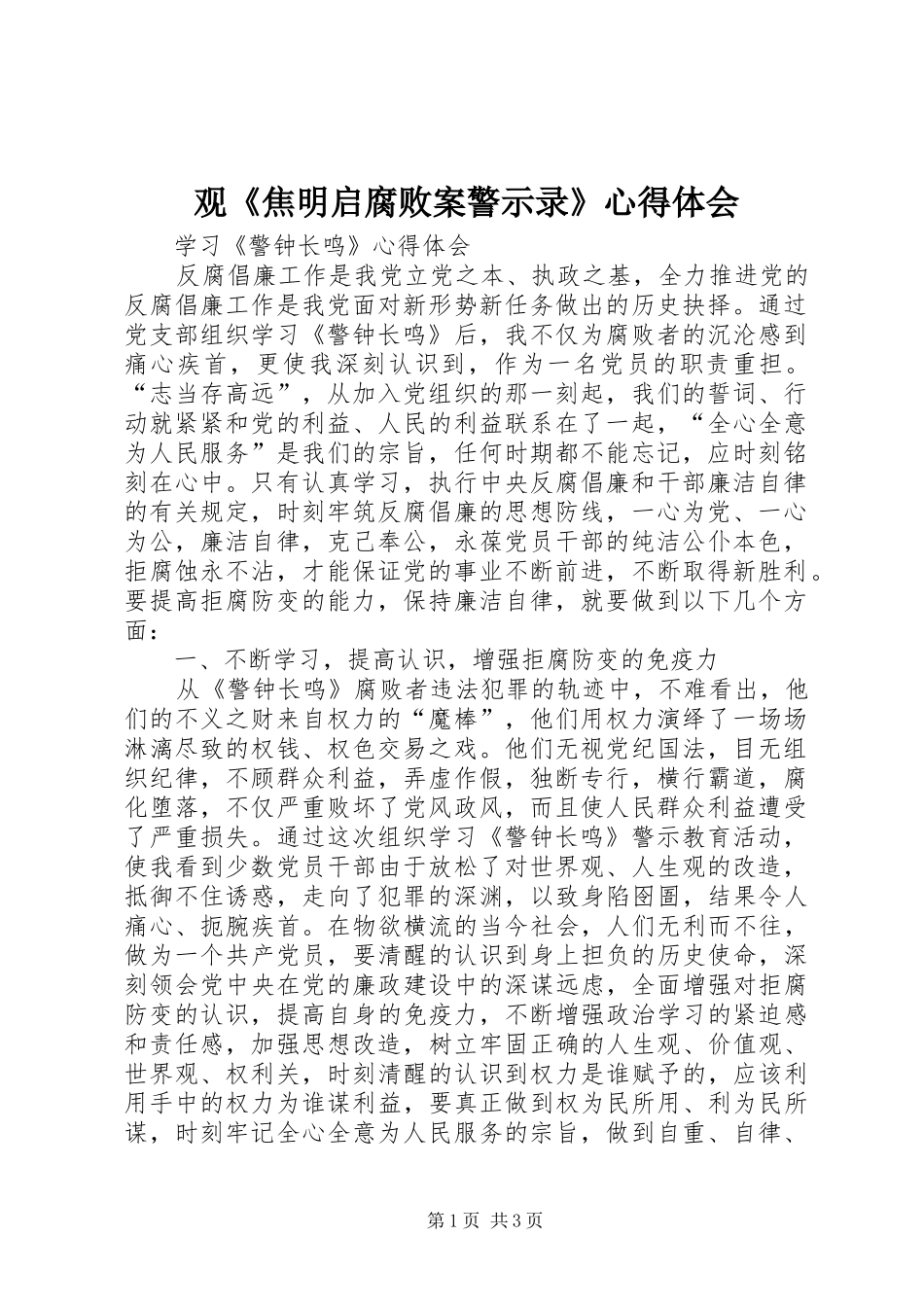 观《焦明启腐败案警示录》心得体会_第1页